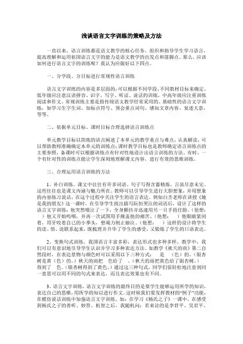 浅谈语言文字训练的策略及方法