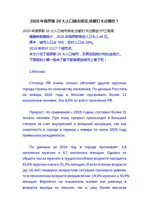 2020年俄罗斯20大人口城市排名,你都打卡过哪些？