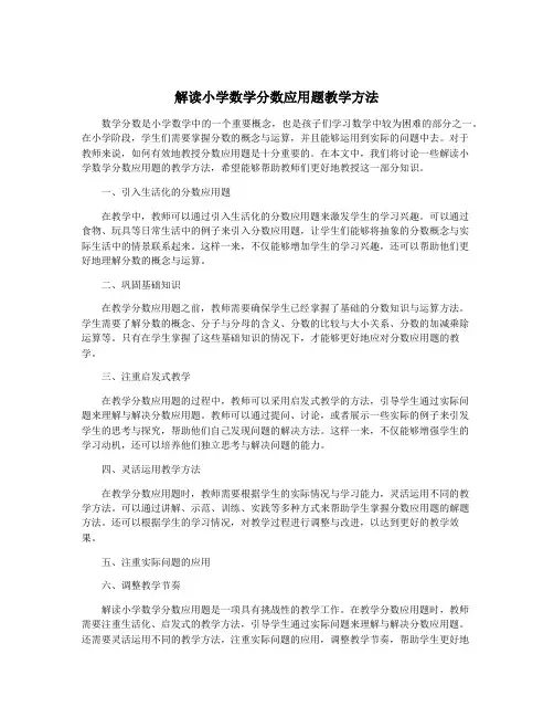解读小学数学分数应用题教学方法