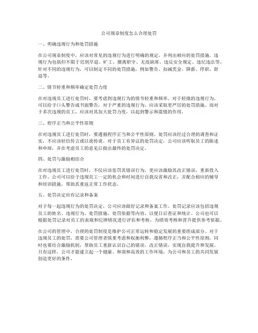 公司规章制度怎么合理处罚