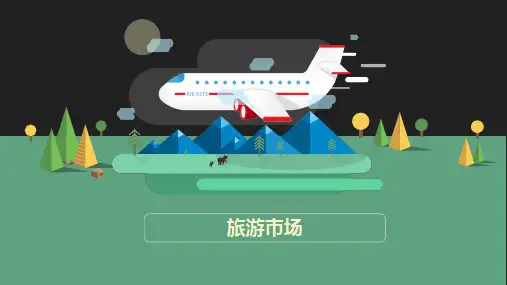 2、旅游市场的划分