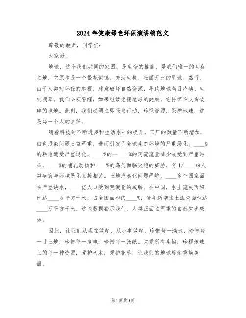 2024年健康绿色环保演讲稿范文（六篇）