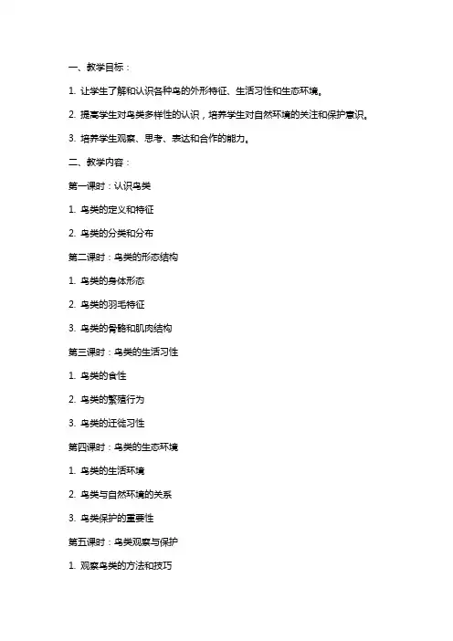 【校本教材】《各种鸟》教案
