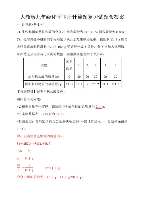 人教版九年级化学下册计算题复习试题含答案
