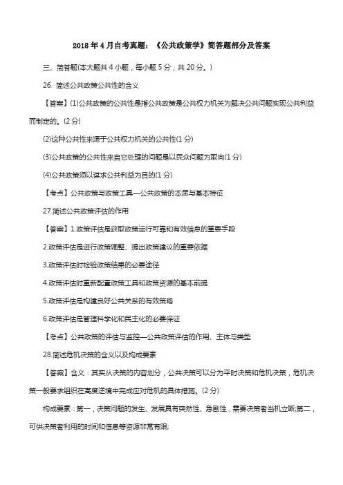 2018年4月自考真题：《公共政策学》简答题部分及答案
