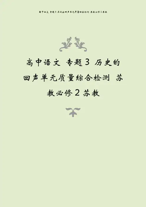 高中语文 专题3 历史的回声单元质量综合检测 苏教必修2苏教