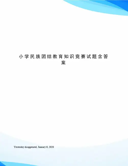 小学民族团结教育知识竞赛试题含答案