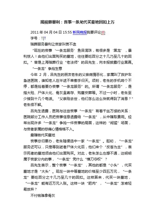揭殡葬暴利：丧事一条龙代买墓地回扣上万