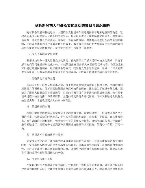 试析新时期大型群众文化活动的策划与组织策略
