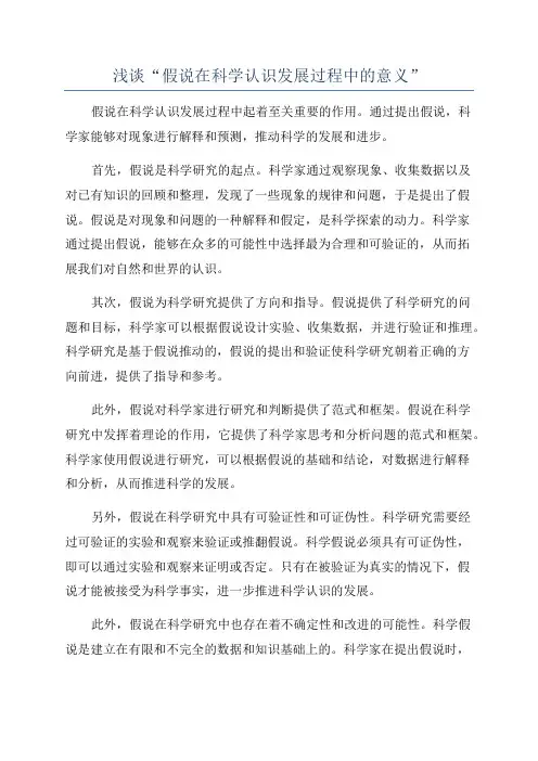 浅谈“假说在科学认识发展过程中的意义”