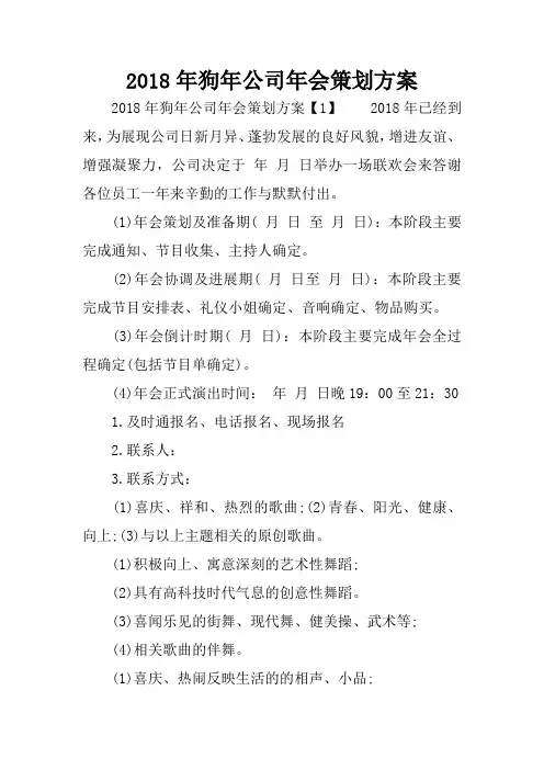 2018年狗年公司年会策划方案