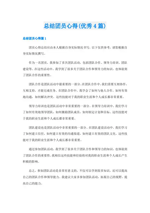 总结团员心得(优秀4篇)