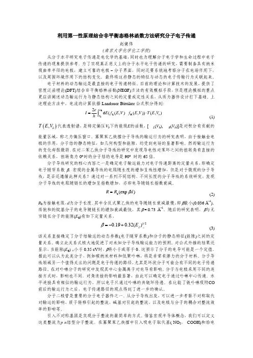 利用第一性原理结合非平衡态格林函数方法的研究分子电子传递