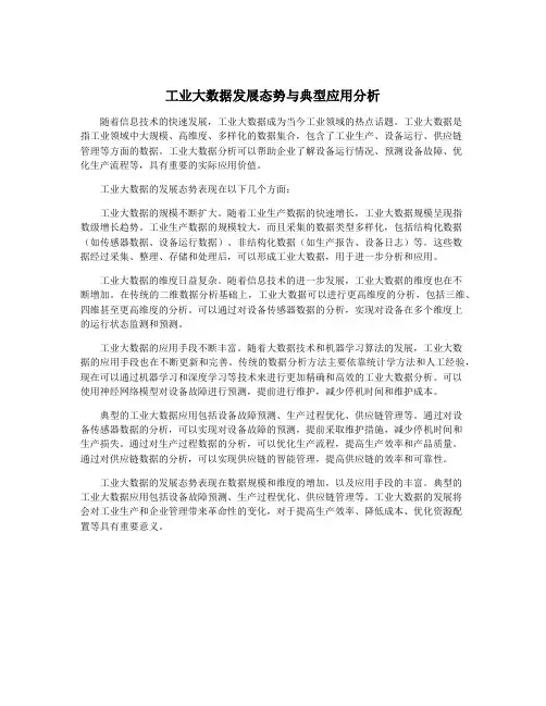工业大数据发展态势与典型应用分析