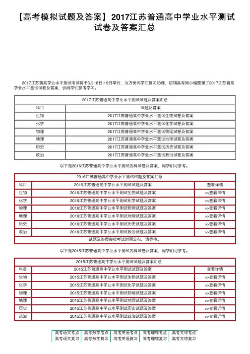 【高考模拟试题及答案】2017江苏普通高中学业水平测试试卷及答案汇总