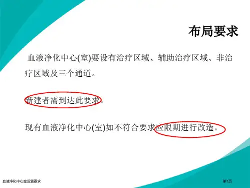 血液净化中心室设置要求
