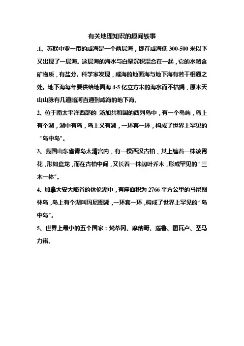 有关地理知识的趣闻轶事