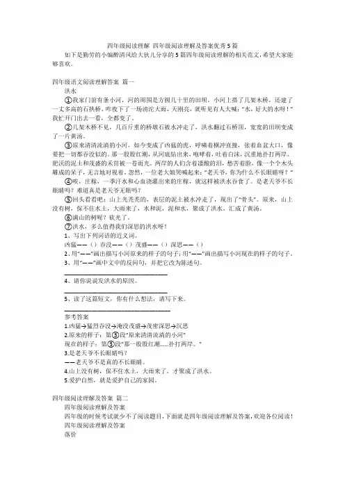 四年级阅读理解四年级阅读理解及答案优秀5篇