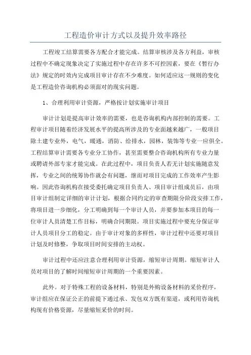 工程造价审计方式以及提升效率路径