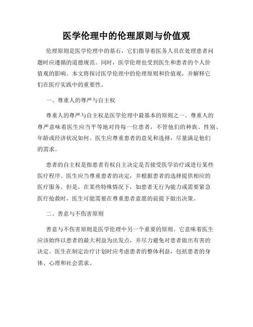 医学伦理中的伦理原则与价值观