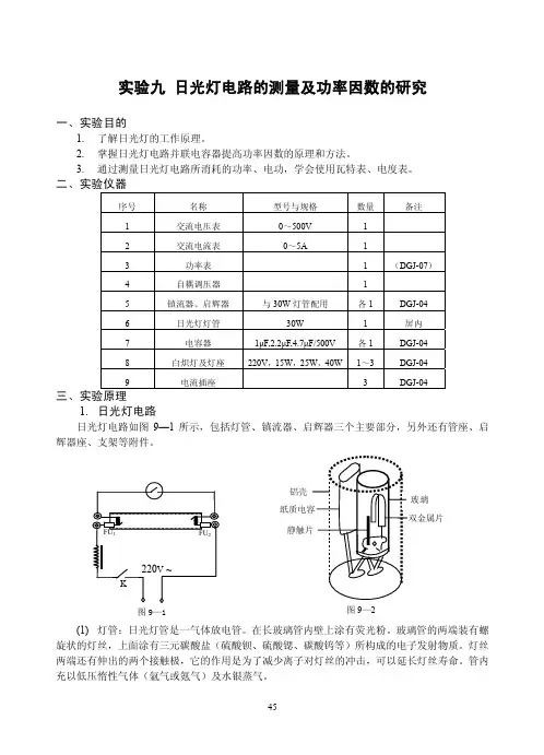 实验九日光灯电路的测量及功率因数的研究