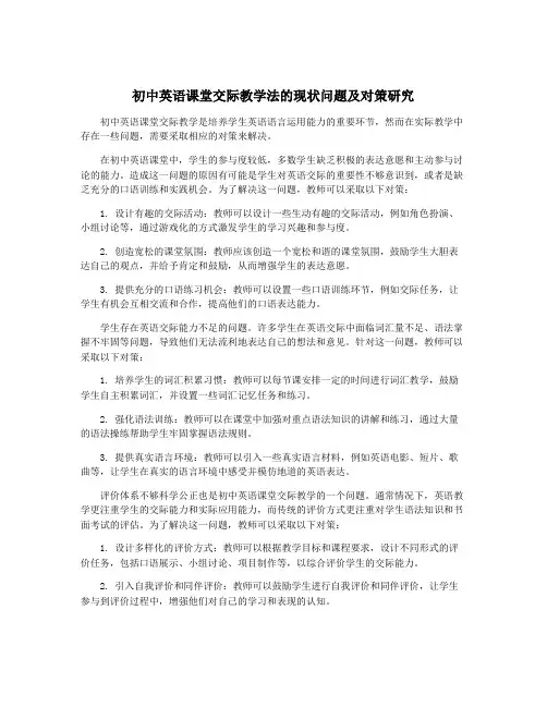 初中英语课堂交际教学法的现状问题及对策研究