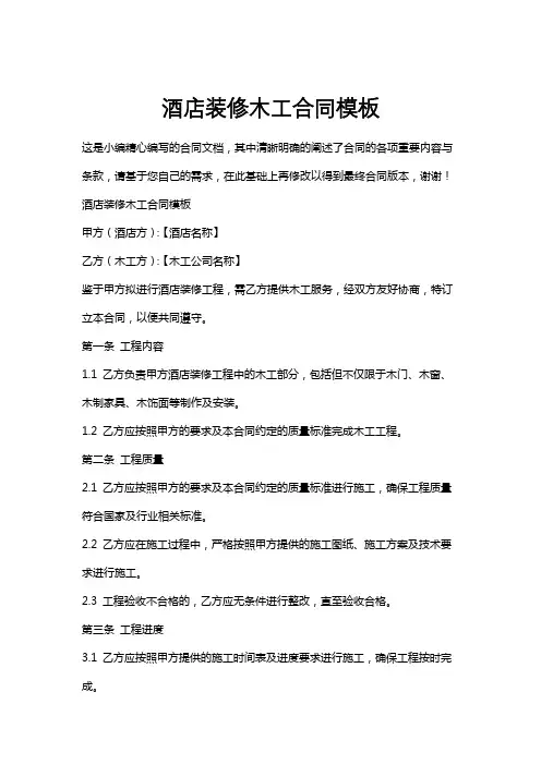酒店装修木工合同模板