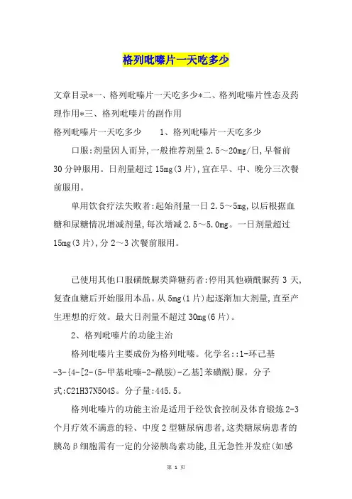格列吡嗪片一天吃多少