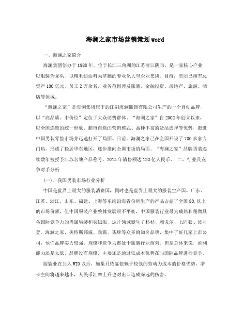海澜之家市场营销策划word