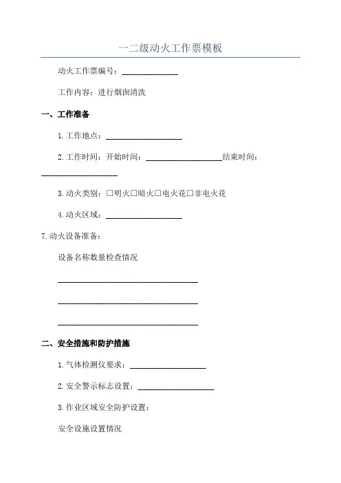 一二级动火工作票模板