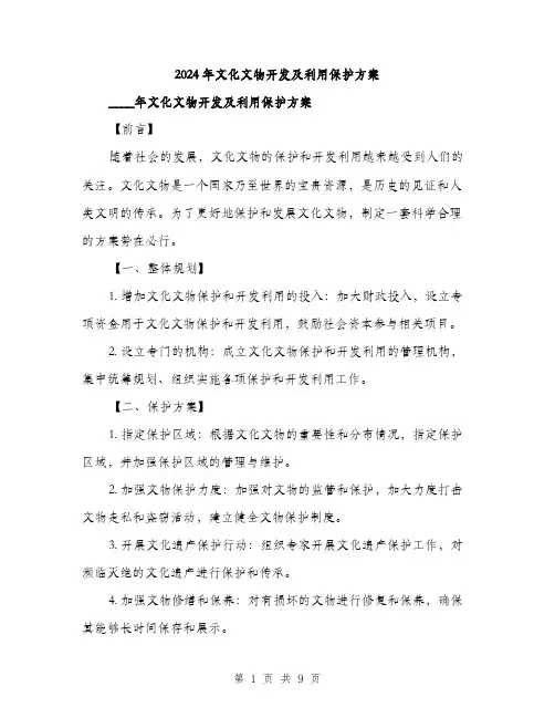 2024年文化文物开发及利用保护方案(三篇)