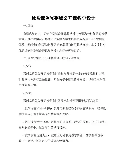优秀课例完整版公开课教学设计