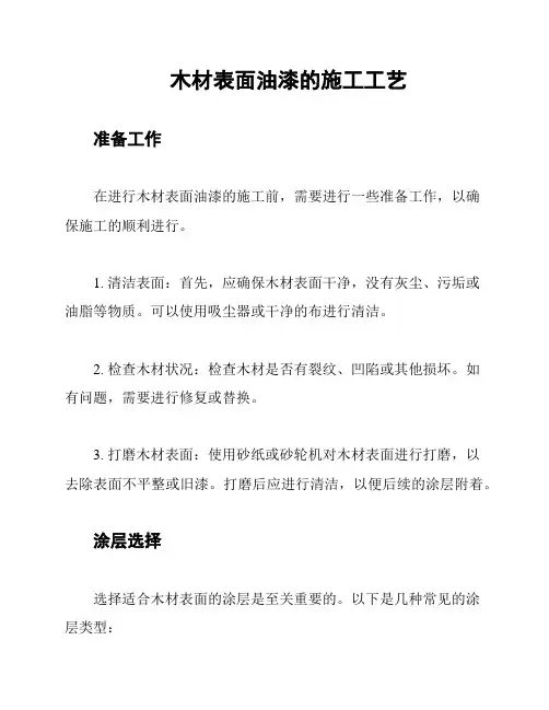 木材表面油漆的施工工艺