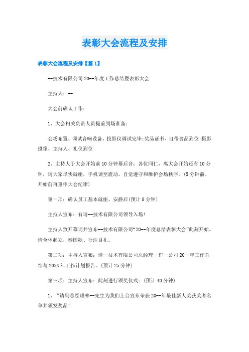 表彰大会流程及安排