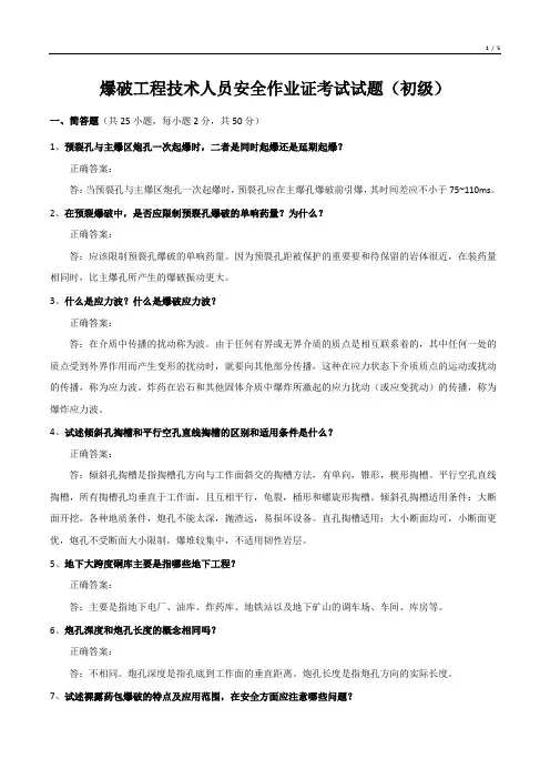 爆破工程技术人员安全作业证考试试题(初级)