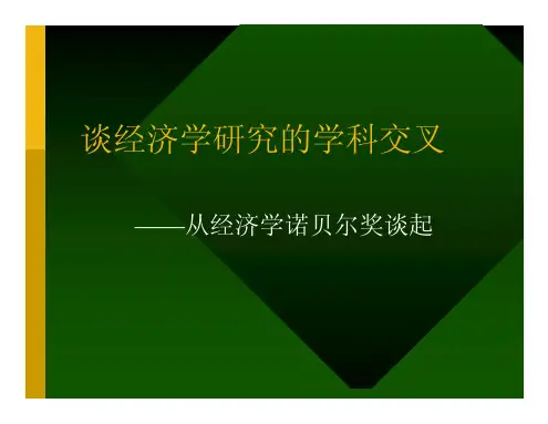 经济学研究的学科交叉