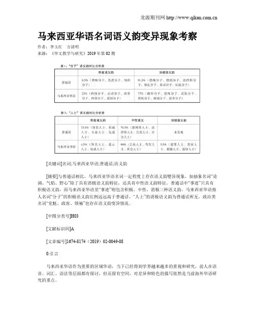 马来西亚华语名词语义韵变异现象考察