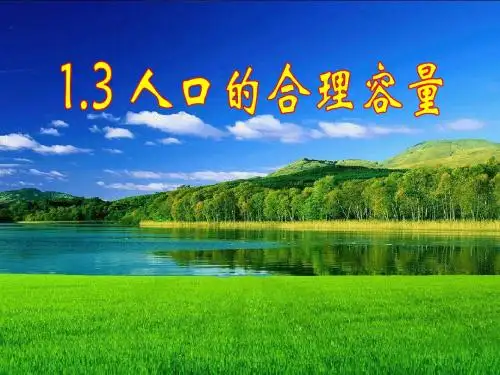 1.3 人口的合理容量 人教版高中地理必修二第一章第三节 华南师大吴应智
