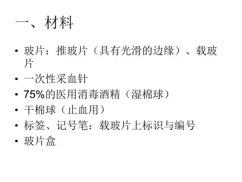 疟原虫镜检技术-制片与染色_PPT课件
