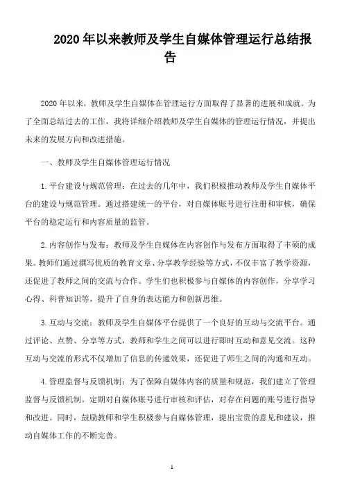 2020年以来教师及学生自媒体管理运行总结报告