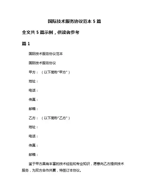 国际技术服务协议范本5篇