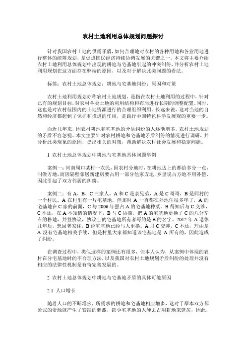 农村土地利用总体规划问题探讨