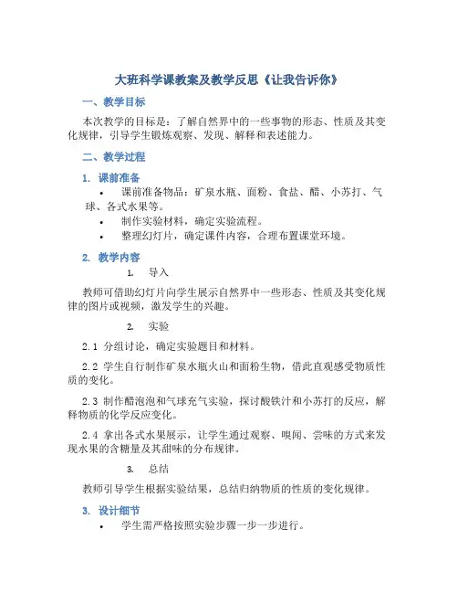 大班科学课教案及教学反思《让我告诉你》