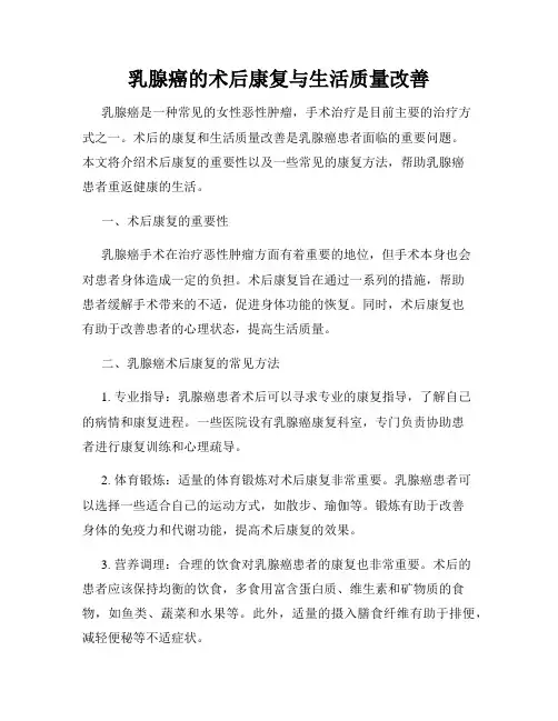 乳腺癌的术后康复与生活质量改善