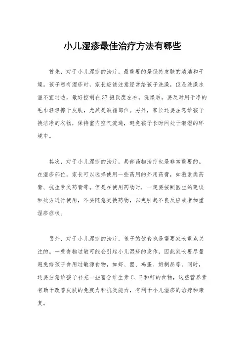 小儿湿疹最佳治疗方法有哪些