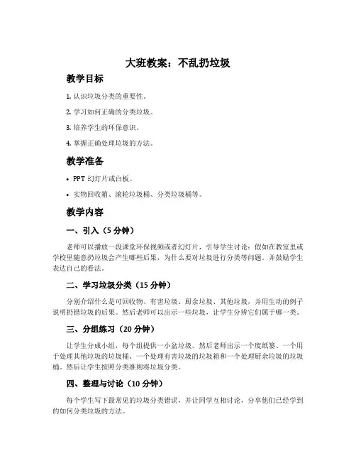 大班教案：不乱扔垃圾