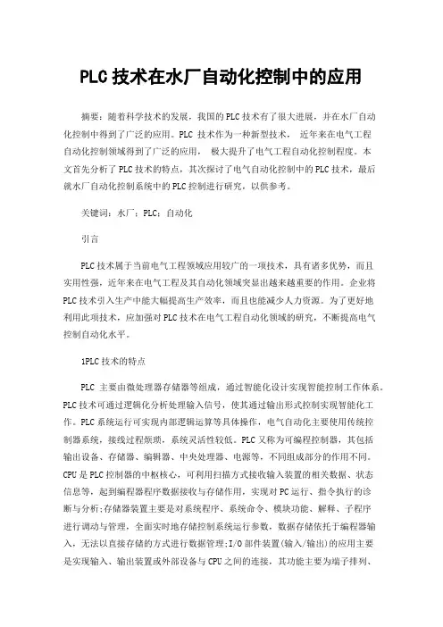 PLC技术在水厂自动化控制中的应用