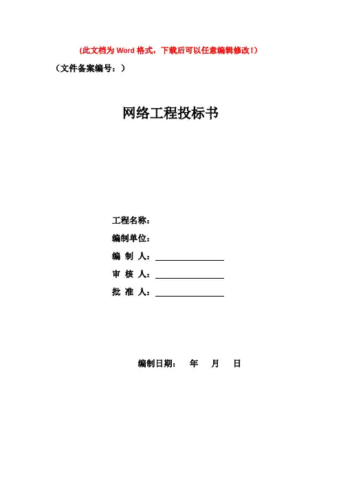 校园网络建设投标书