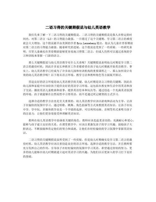 二语习得的关键期假说与幼儿英语教学