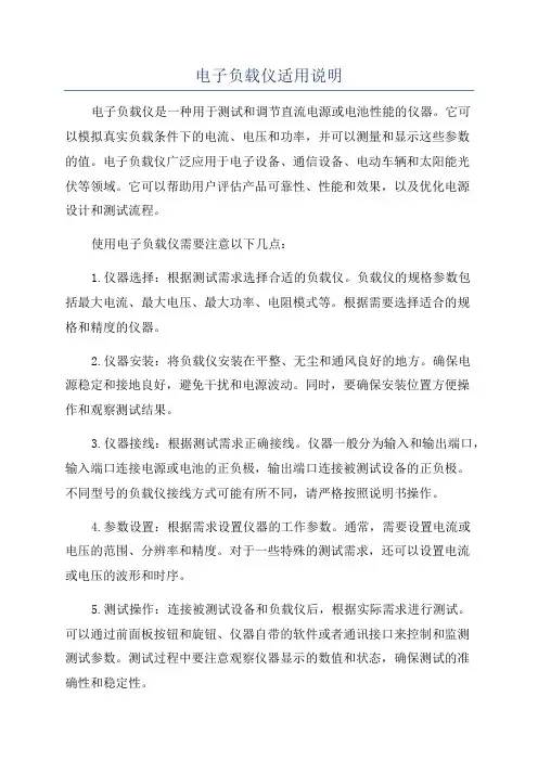 电子负载仪适用说明
